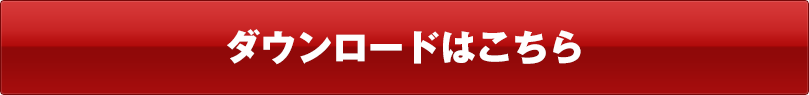 ダウンロードはこちら
