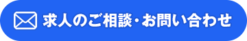 求人のご相談・お問い合わせ
