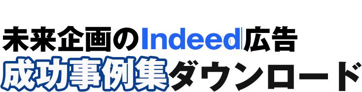 未来企画のIndeed広告成功事例集ダウンロード