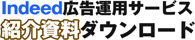 未来企画のIndeed広告運用サービス紹介資料ダウンロード