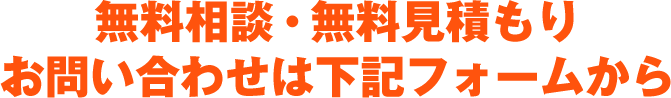 無料相談・無料見積もり・お問い合わせは下記フォームから
